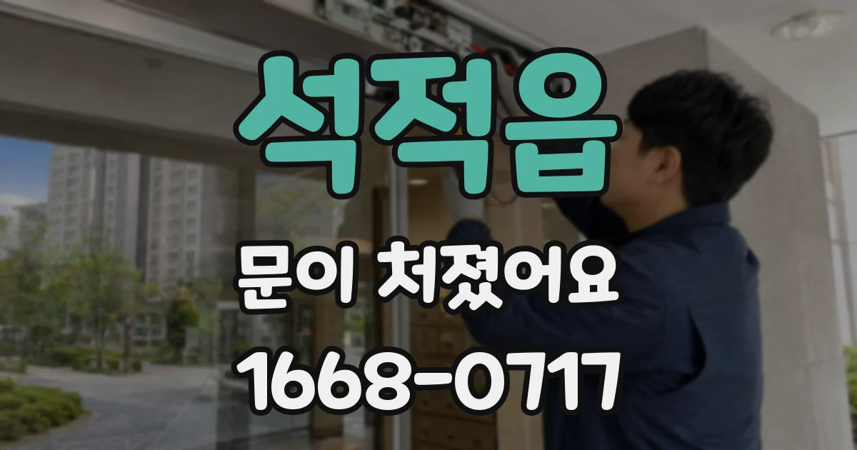석적읍 문이 처졌어요