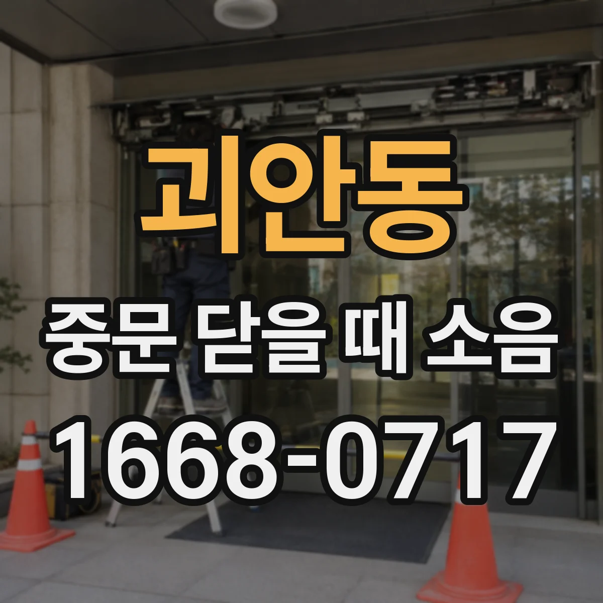 괴안동 중문 닫을 때 소음
