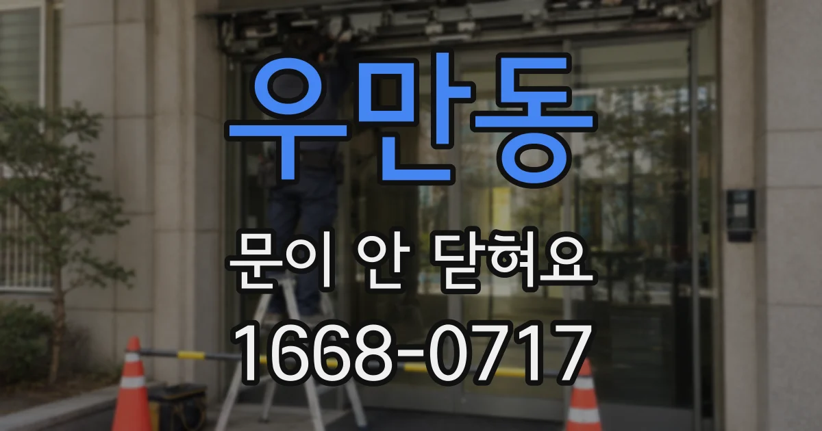 우만동 문이 안 닫혀요