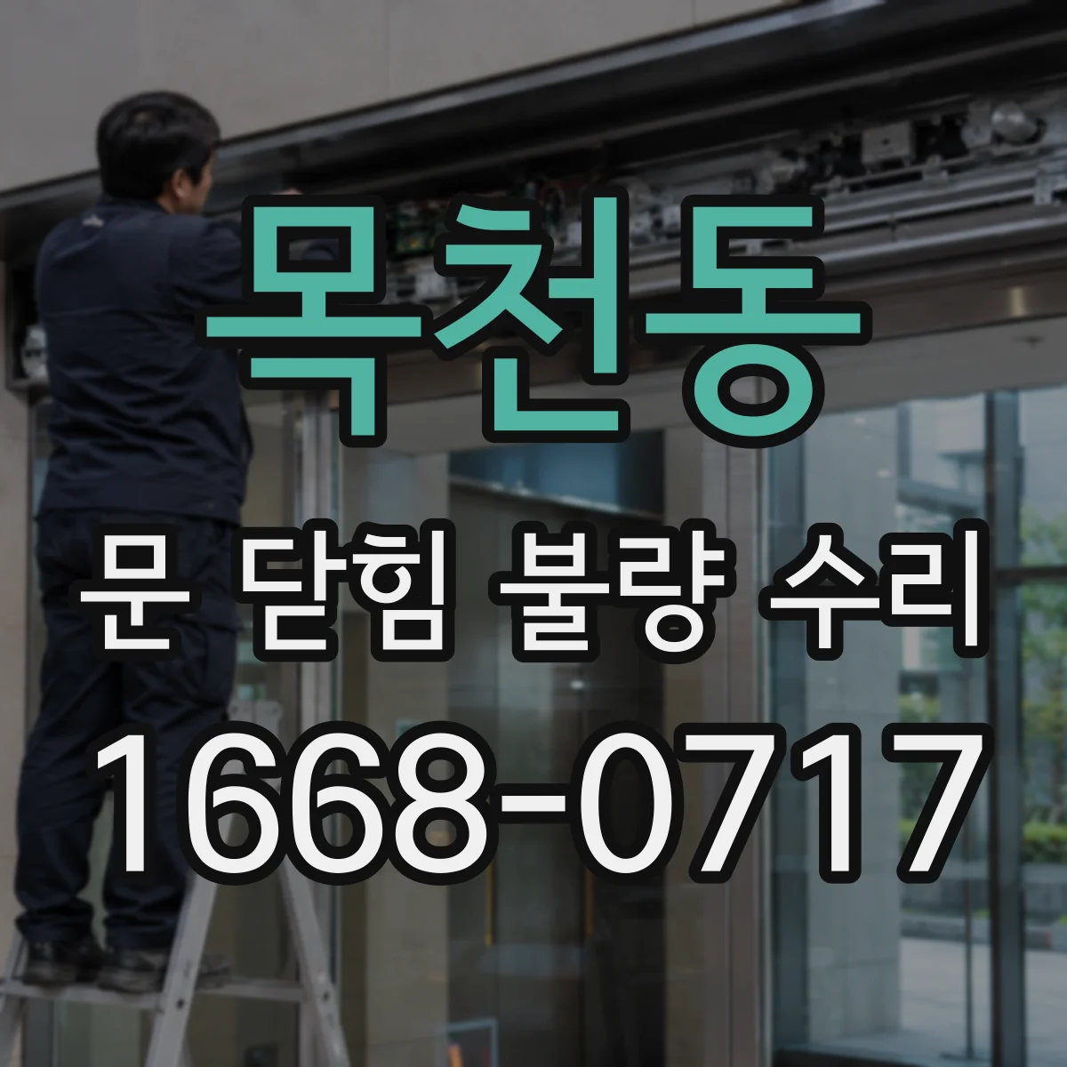 목천동 문 닫힘 불량 수리