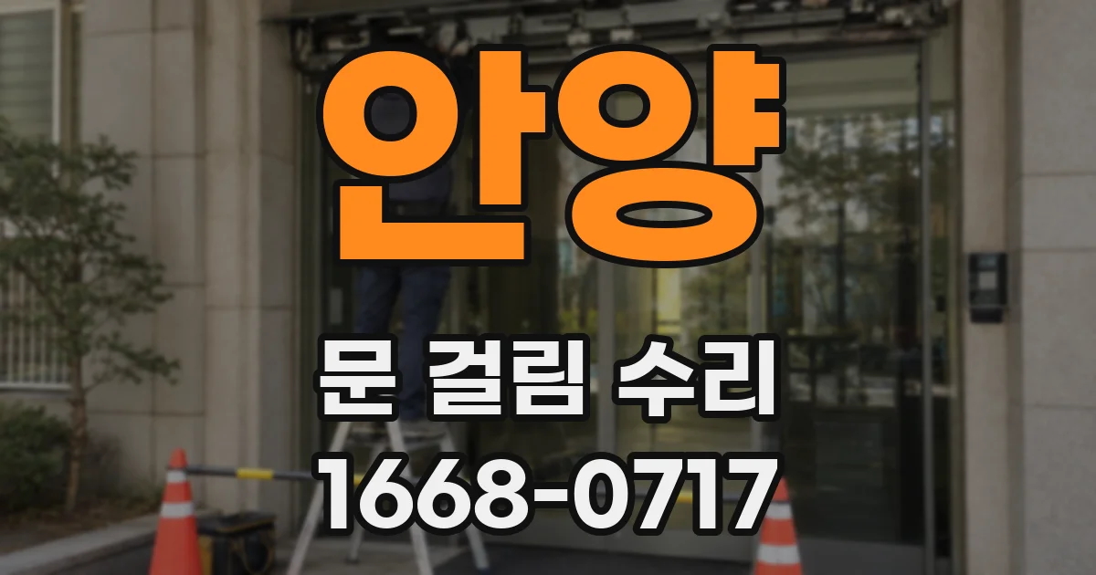 안양 문 걸림 수리