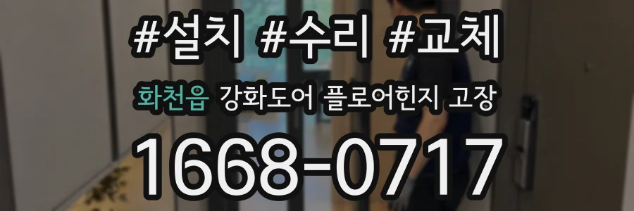 화천읍 강화도어 플로어힌지 고장