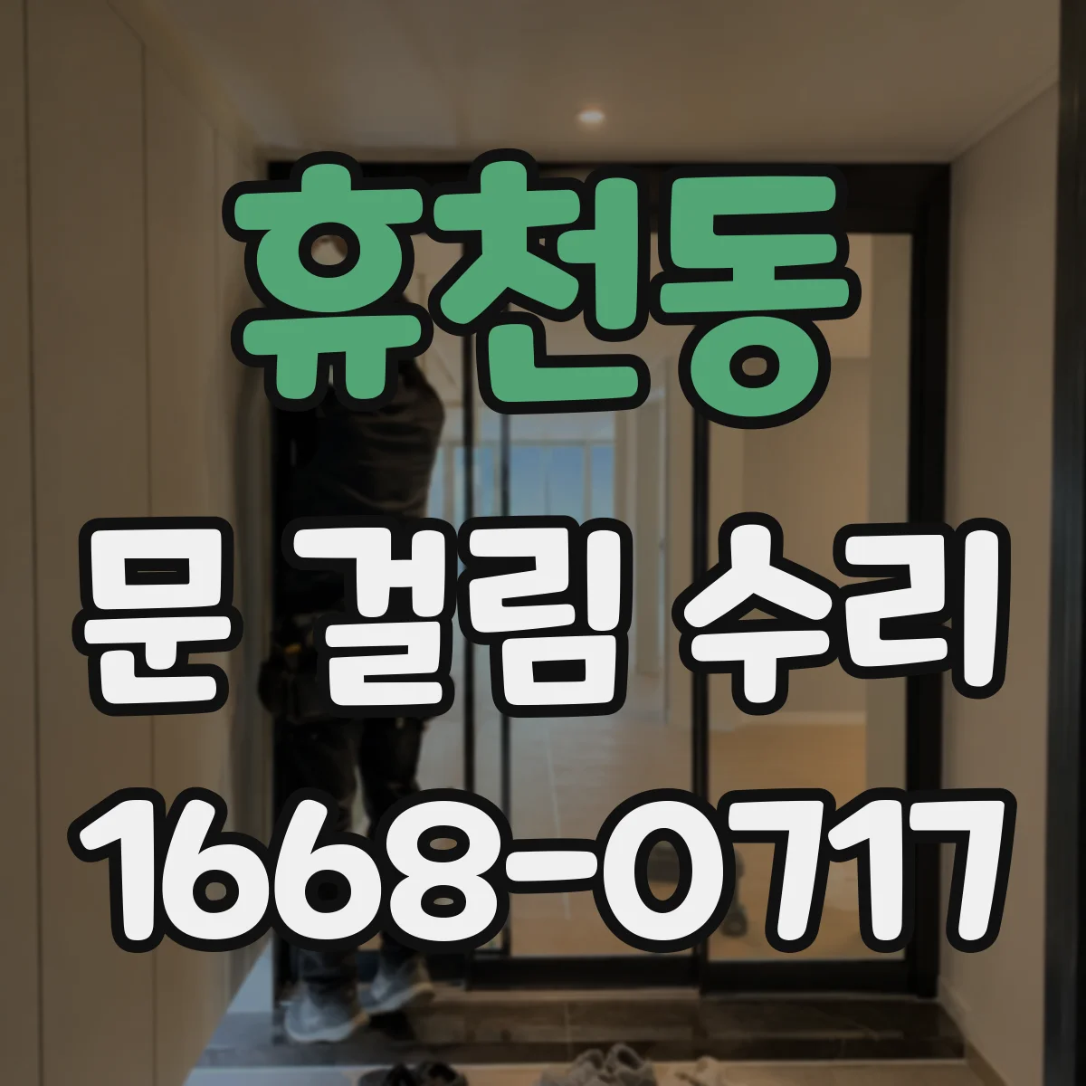 휴천동 문 걸림 수리