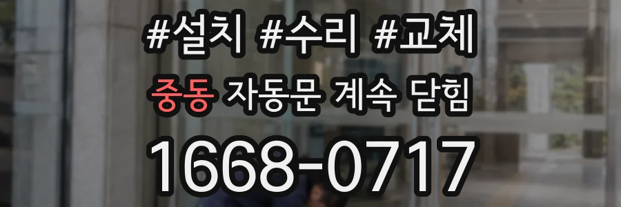 중동 자동문 계속 닫힘