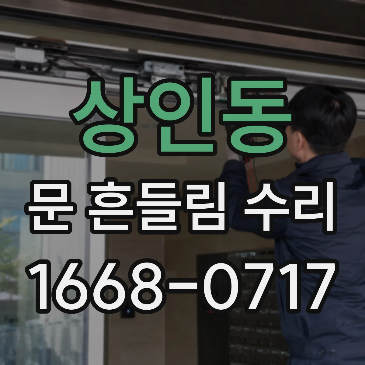 상인동 문 흔들림 수리