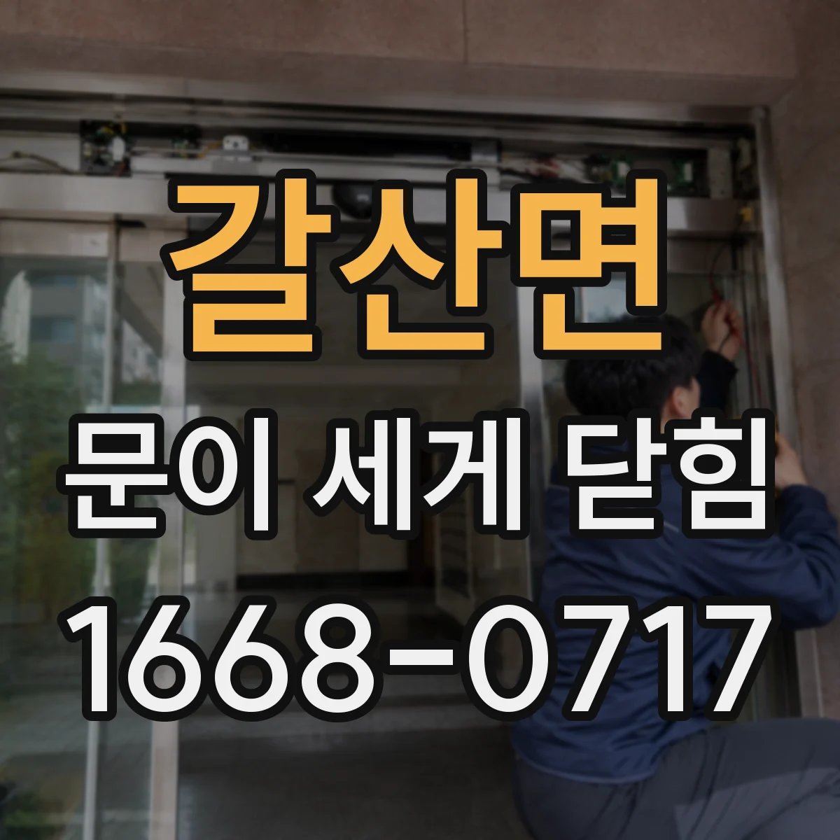 갈산면 문이 세게 닫힘