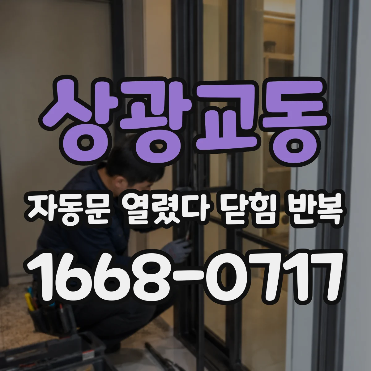 상광교동 자동문 열렸다 닫힘 반복 증상은 문이 열렸다가 바로 다시 닫히거나, 멈춘 뒤 다시 작동하는 식으로 나타납니다.