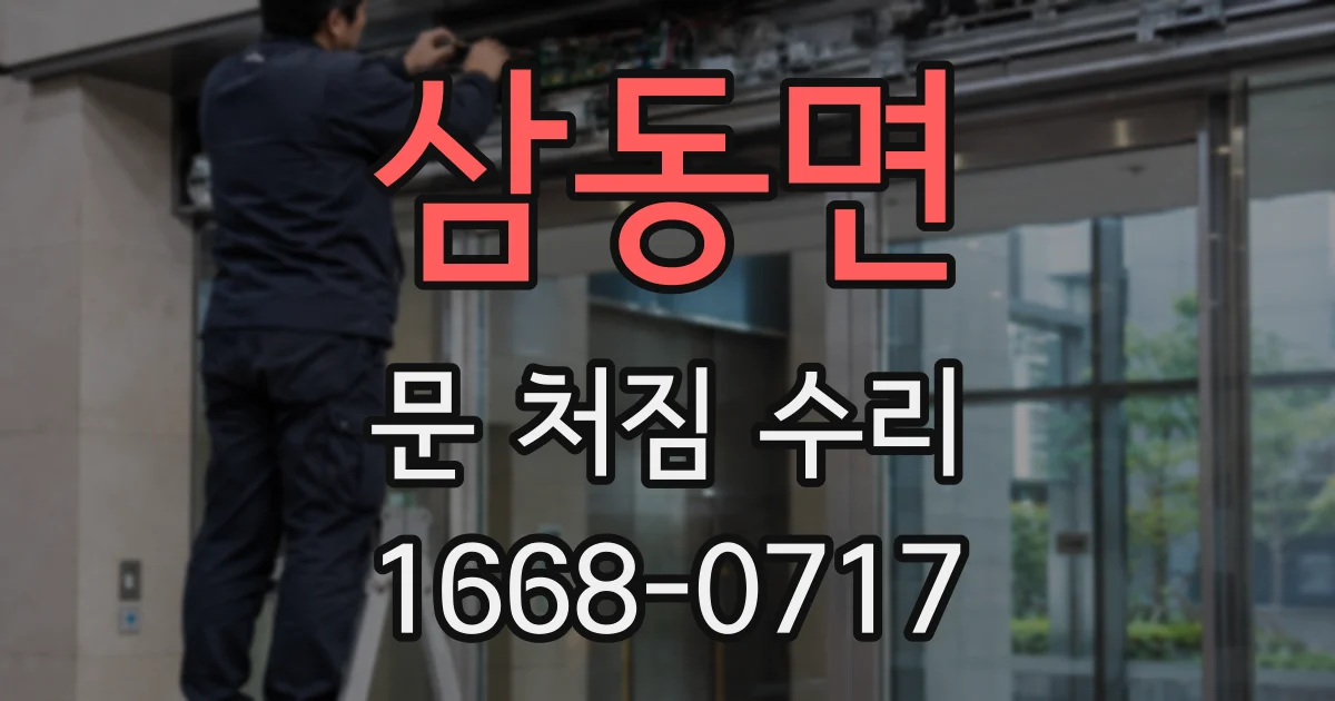 삼동면 문 처짐 수리