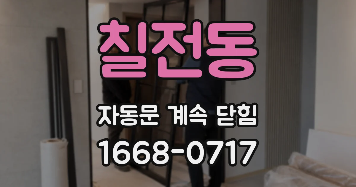 칠전동 자동문 계속 닫힘