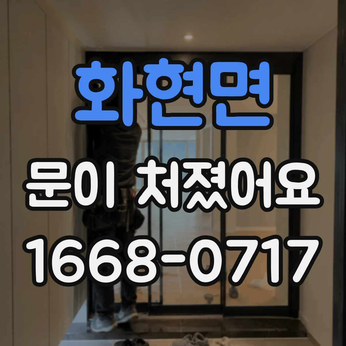 화현면 문이 처졌어요