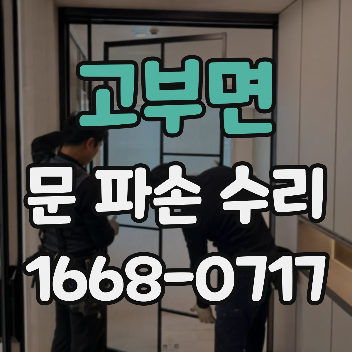 고부면 문 파손 수리