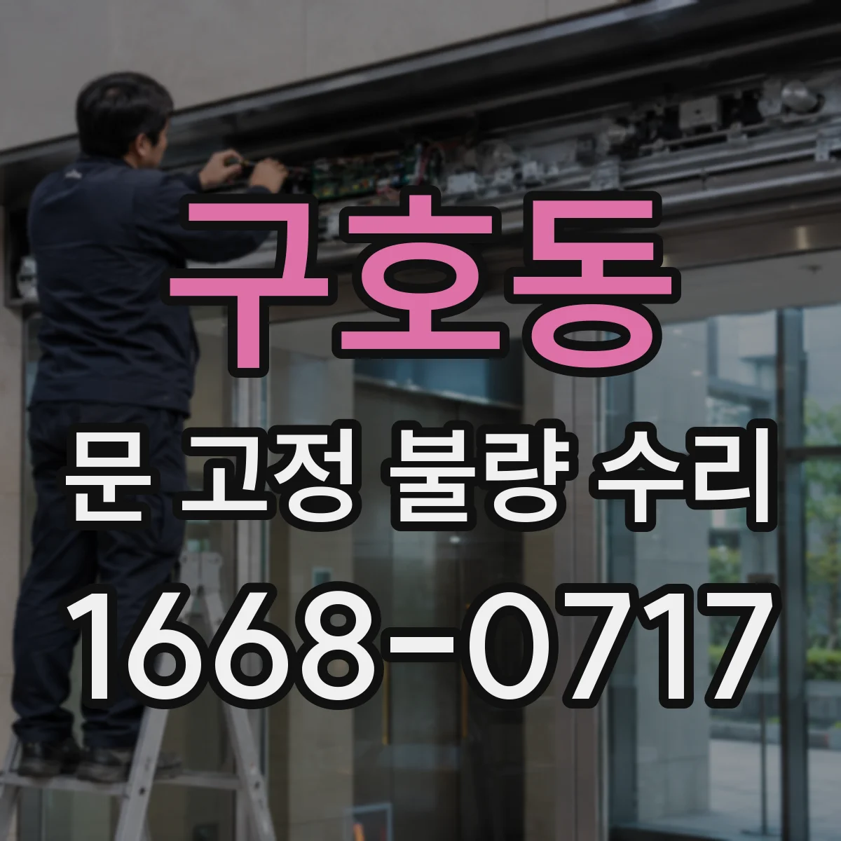 구호동 문 고정 불량 수리