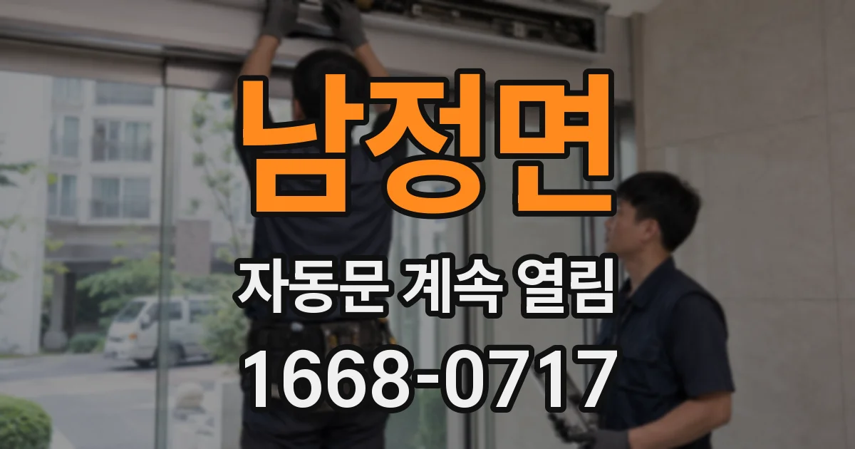 남정면 자동문 계속 열림