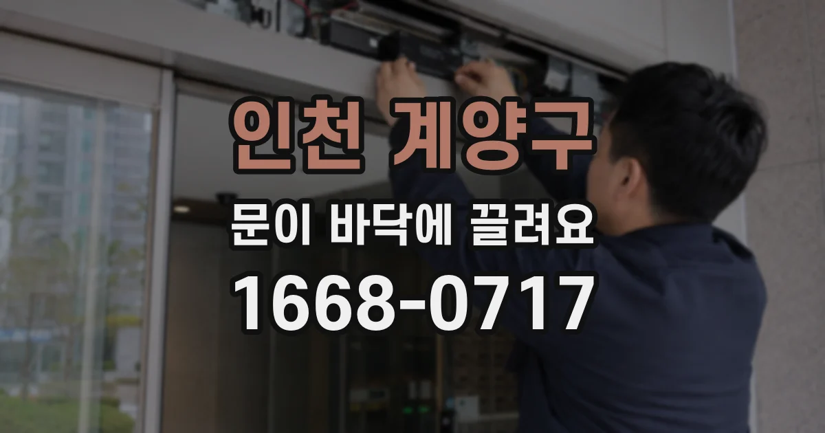 인천 계양구 문이 바닥에 끌려요