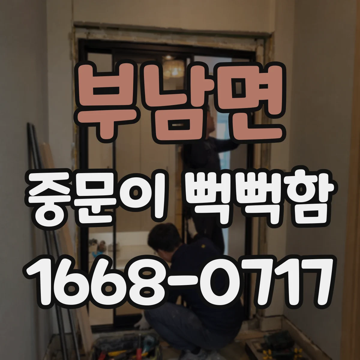 부남면 중문이 뻑뻑함