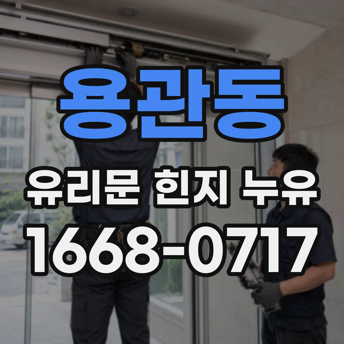 용관동 유리문 힌지 누유