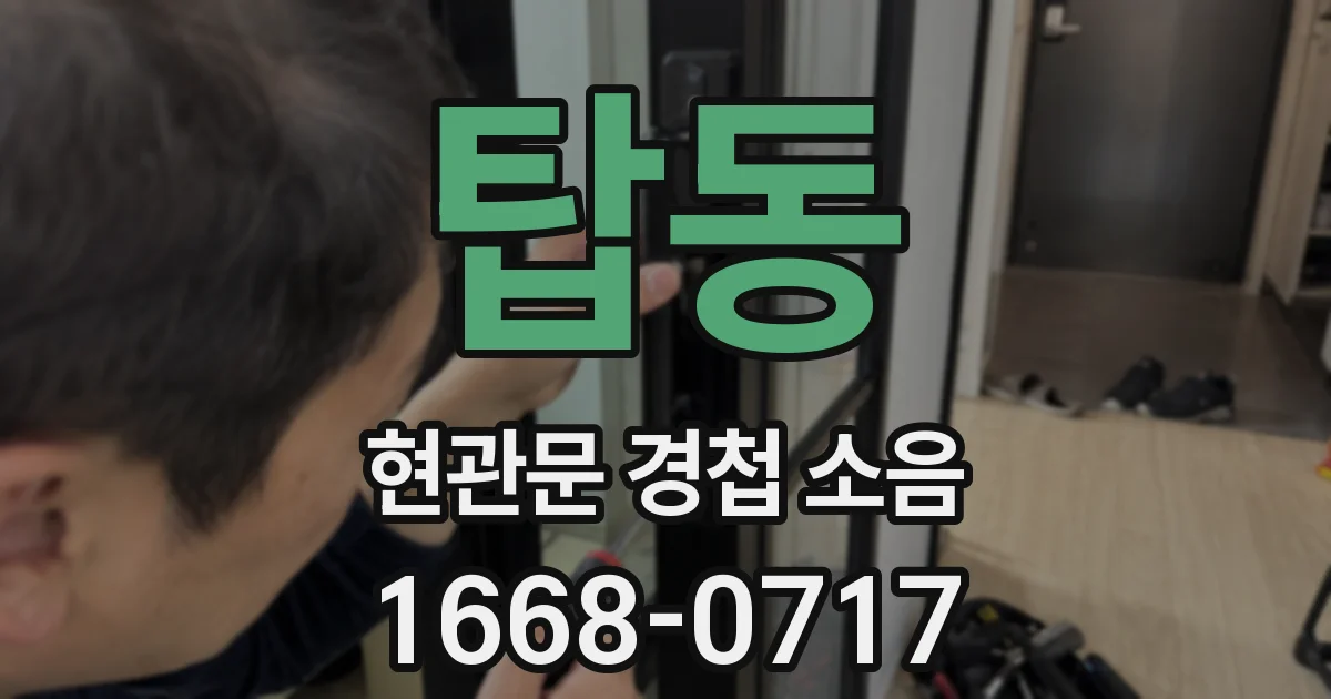 탑동 현관문 경첩 소음