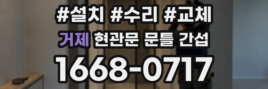 거제 현관문 문틀 간섭