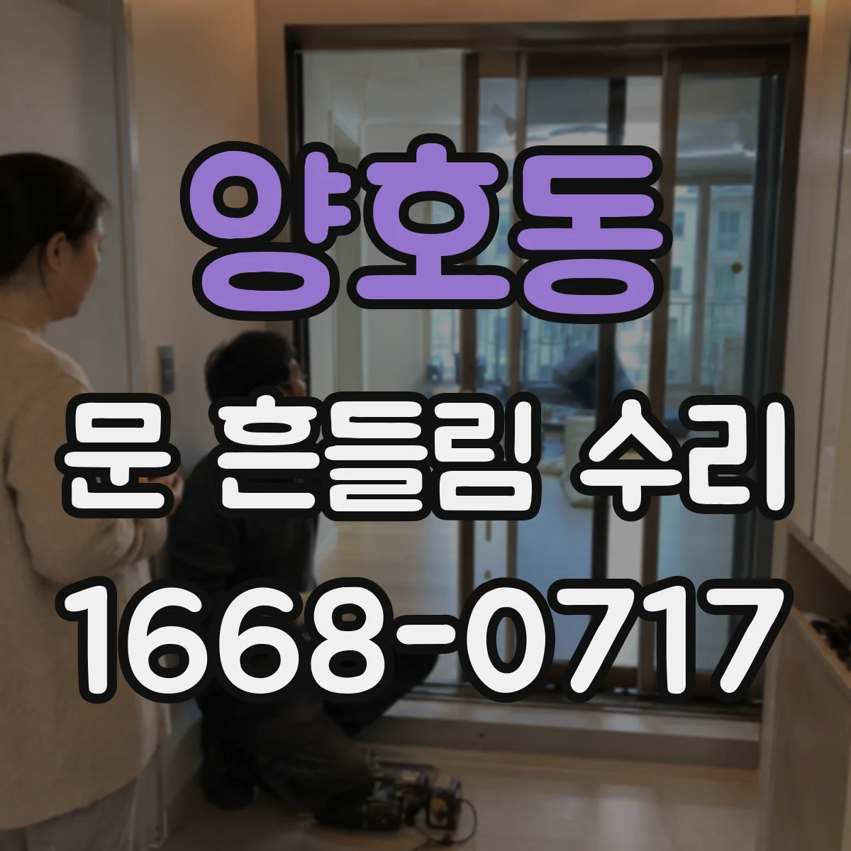 양호동 문 흔들림 수리