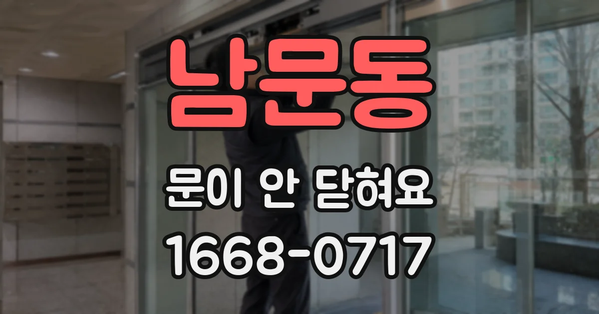 남문동 문이 안 닫혀요