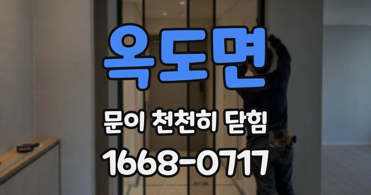 옥도면 문이 천천히 닫힘