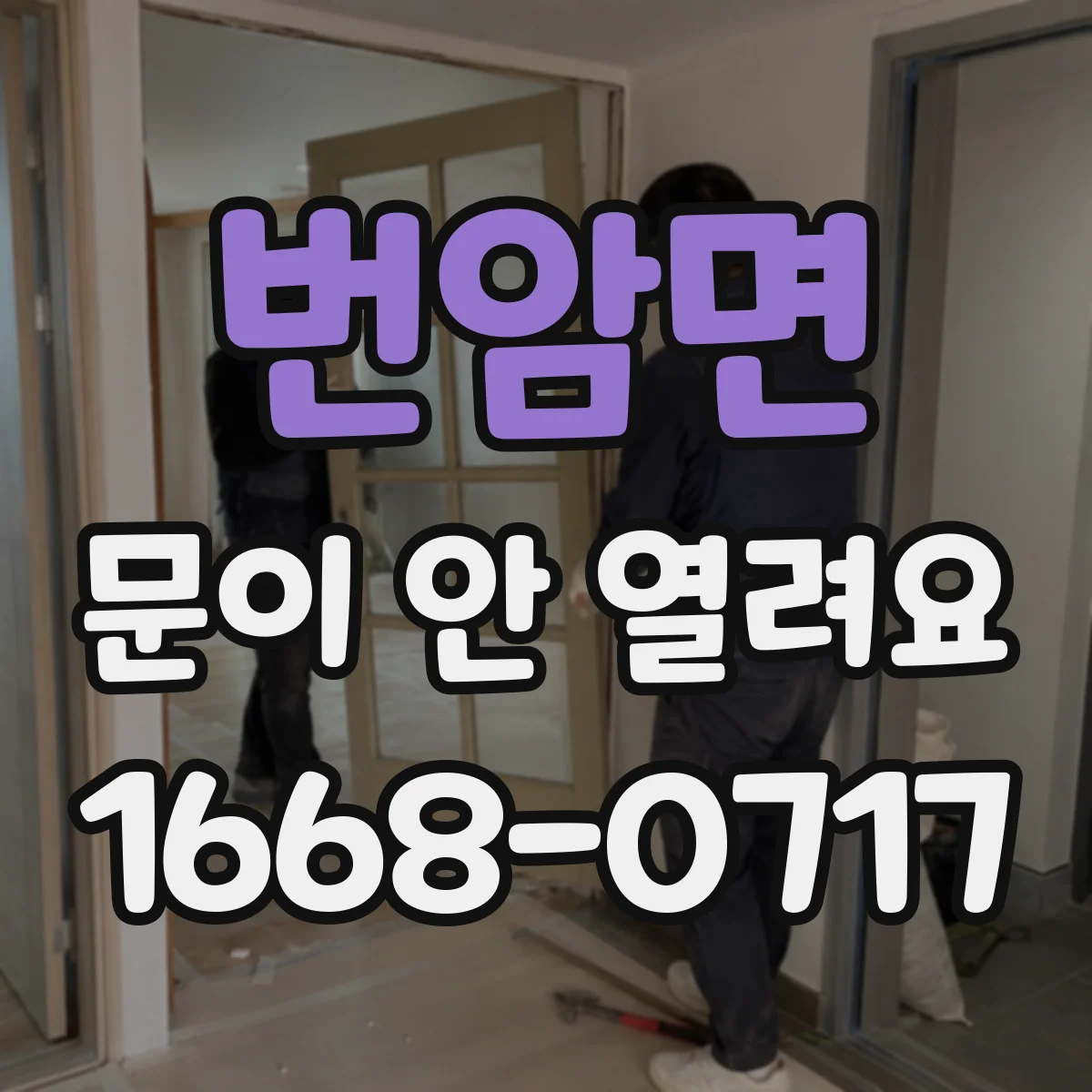 번암면 문이 안 열려요