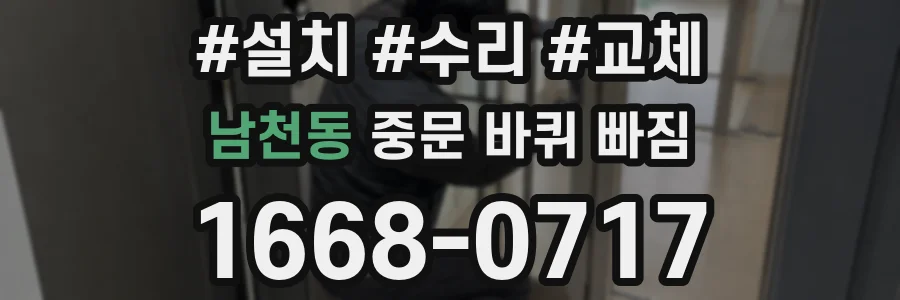 남천동 중문 바퀴 빠짐