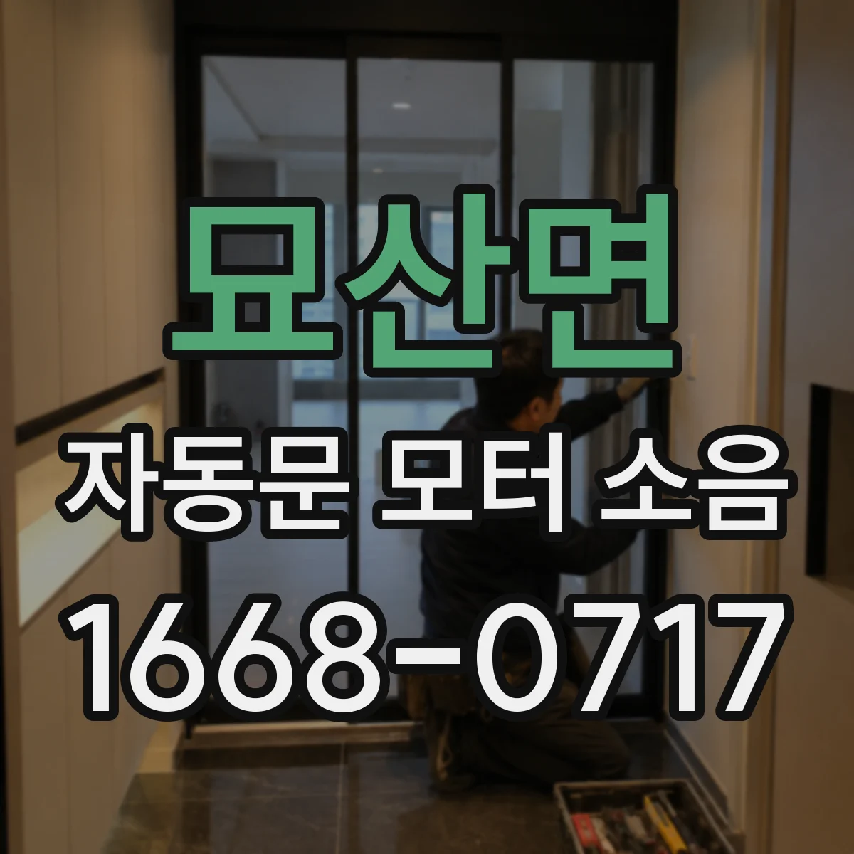 묘산면 자동문 모터 소음