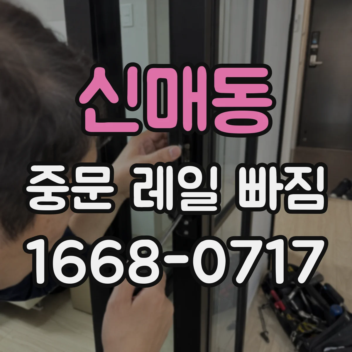신매동 중문 레일 빠짐