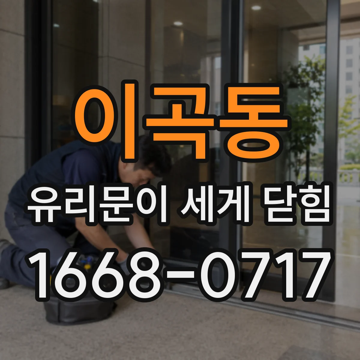 이곡동 유리문이 세게 닫힘