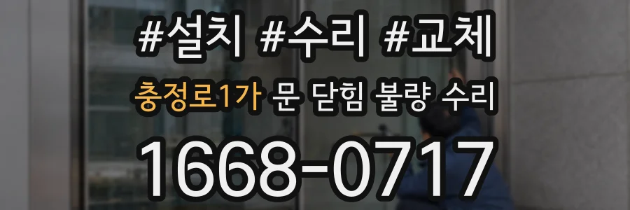 충정로1가 문 닫힘 불량 수리