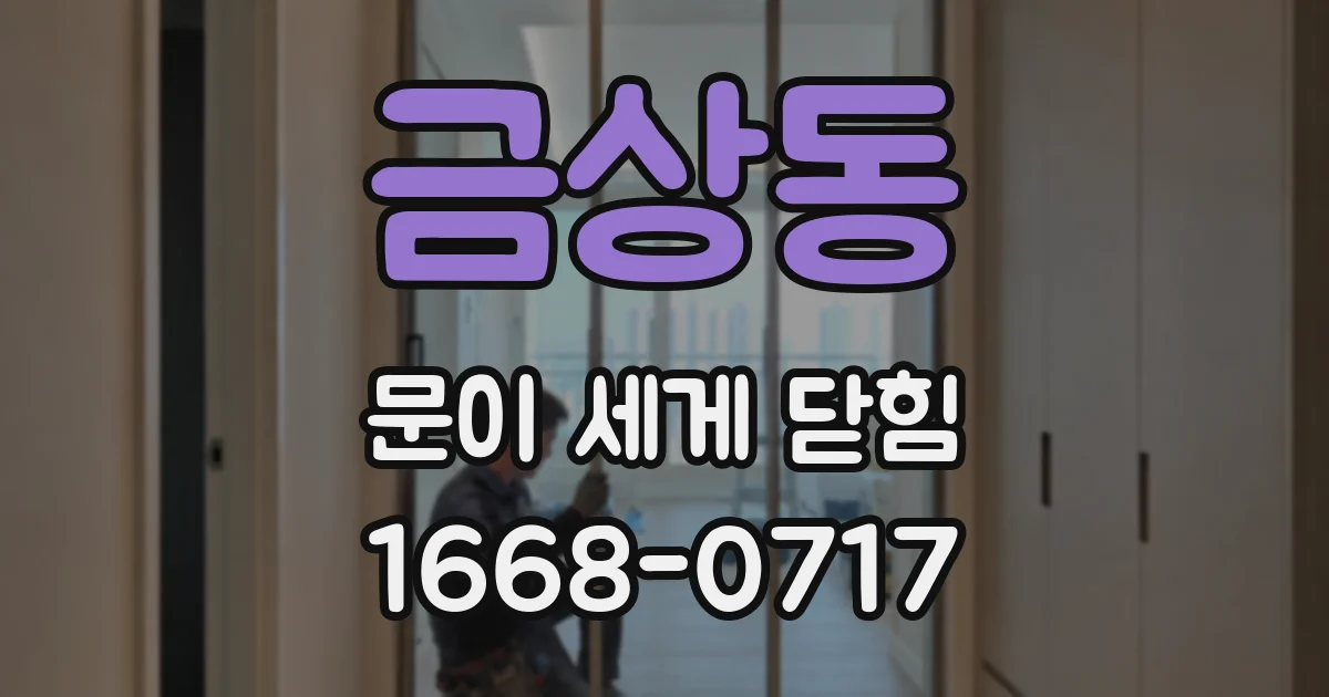 금상동 문이 세게 닫힘