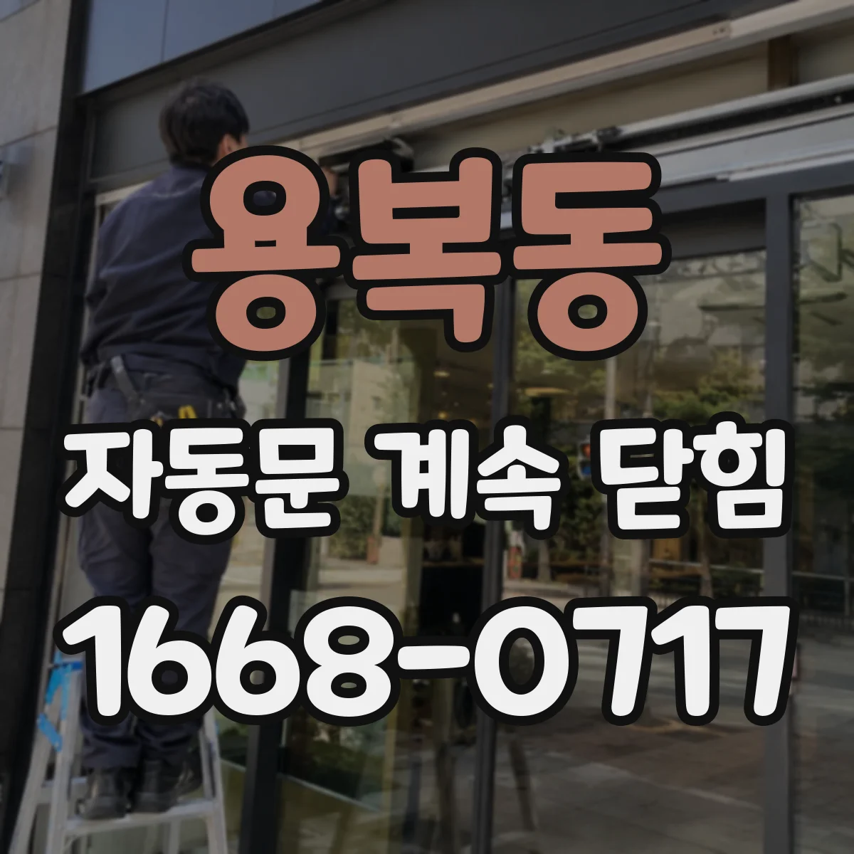 용복동 자동문 계속 닫힘