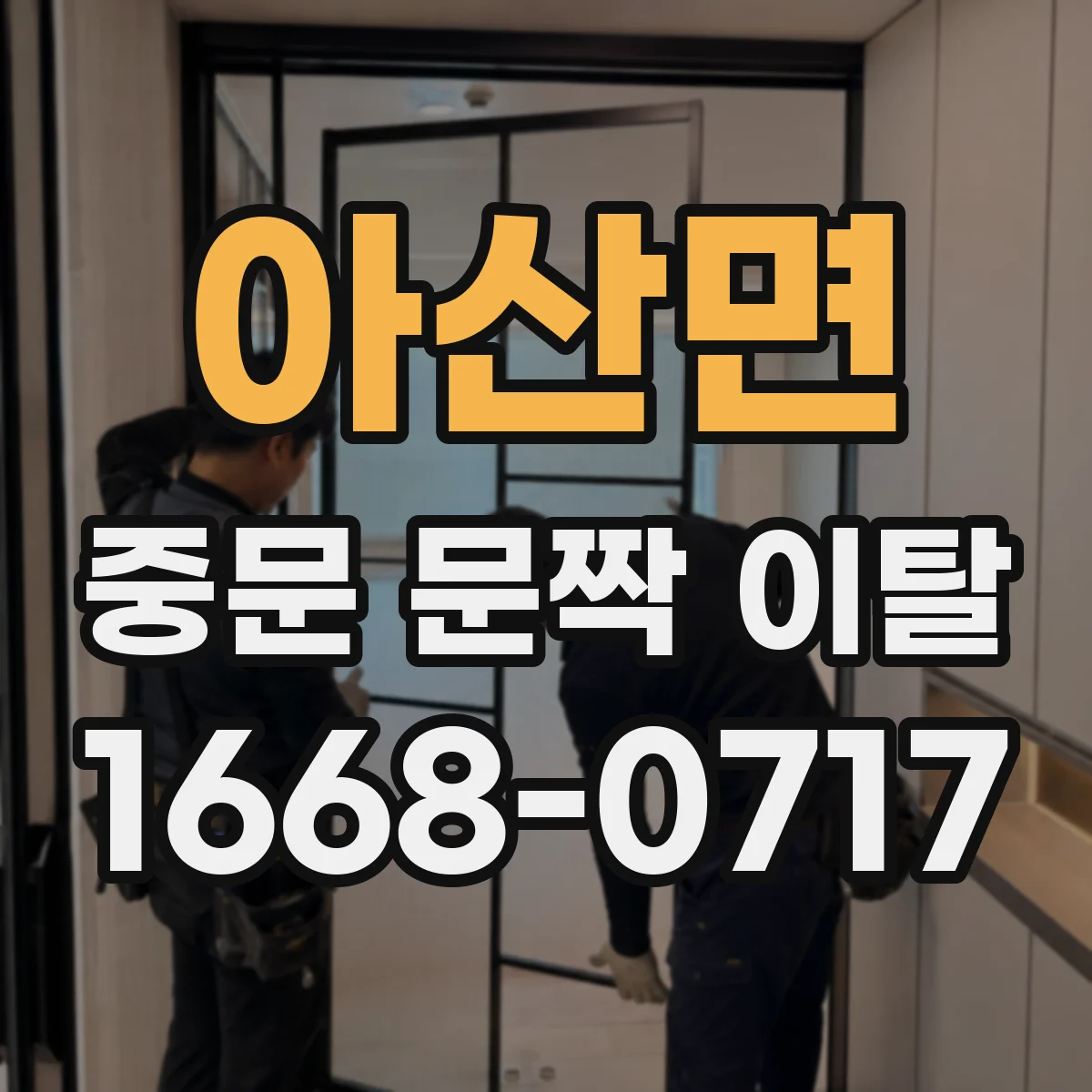 아산면 중문 문짝 이탈