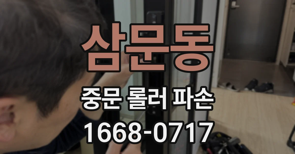 삼문동 중문 롤러 파손