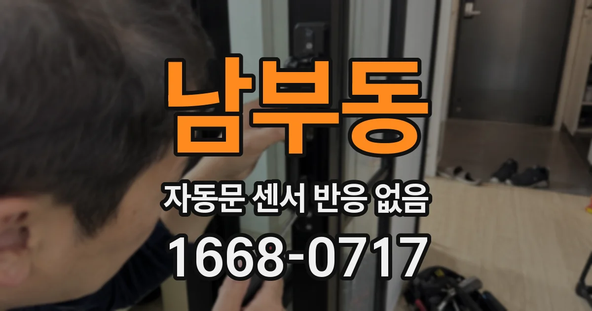 남부동 자동문 센서 반응 없음