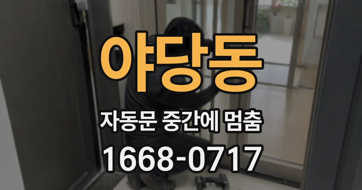 야당동 자동문 중간에 멈춤