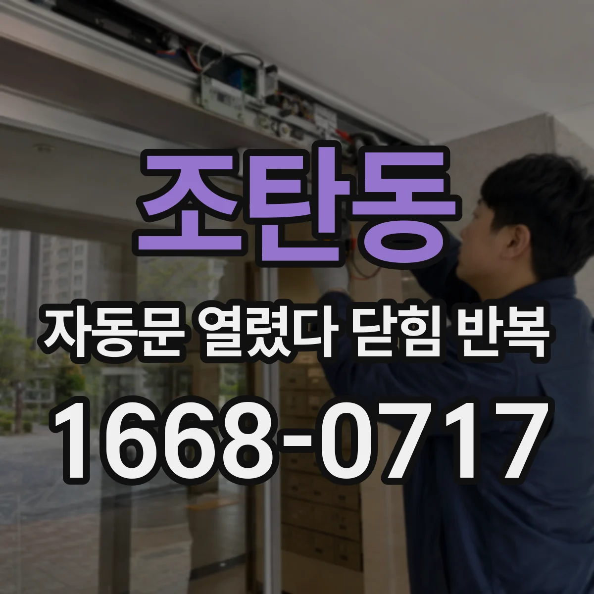 조탄동 자동문 열렸다 닫힘 반복 증상은 열림과 닫힘이 연달아 일어나거나, 정지 후 다시 작동하면서 나타납니다.