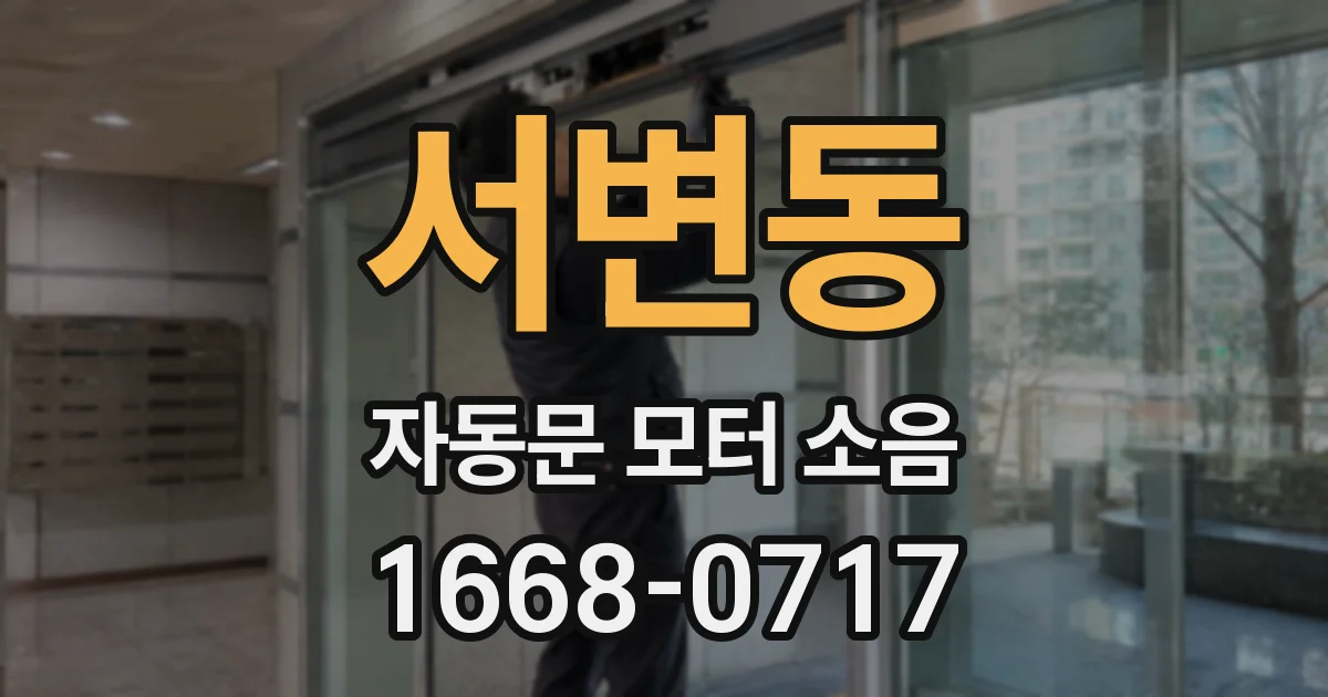 서변동 자동문 모터 소음