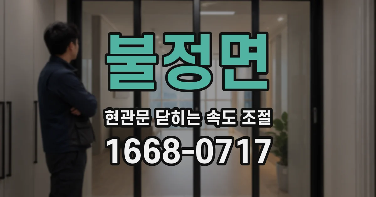 불정면 현관문 닫히는 속도 조절