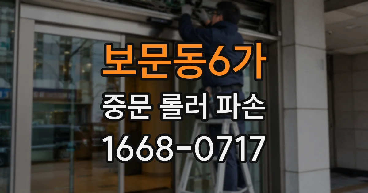 보문동6가 중문 롤러 파손