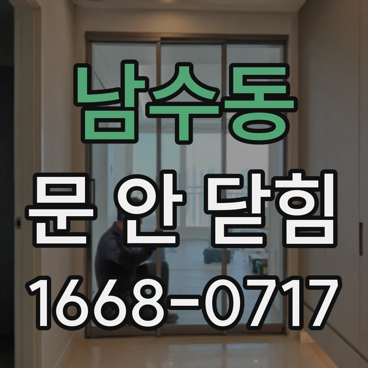 남수동 문 안 닫힘