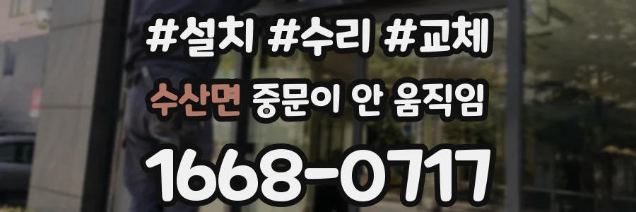 수산면 중문이 안 움직임