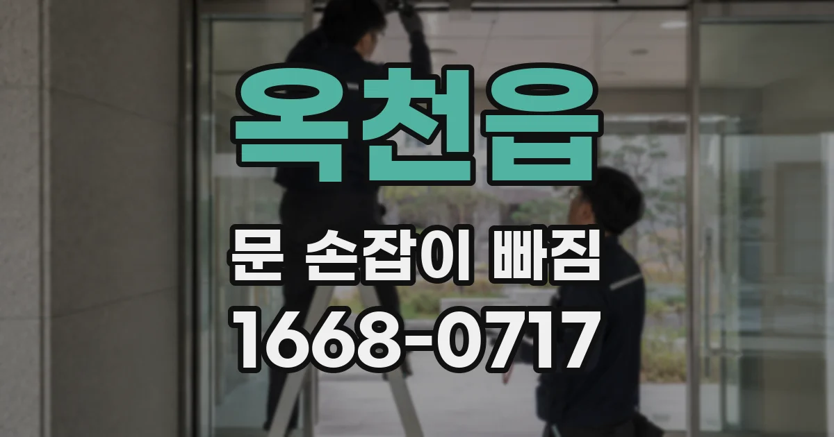 옥천읍 문 손잡이 빠짐