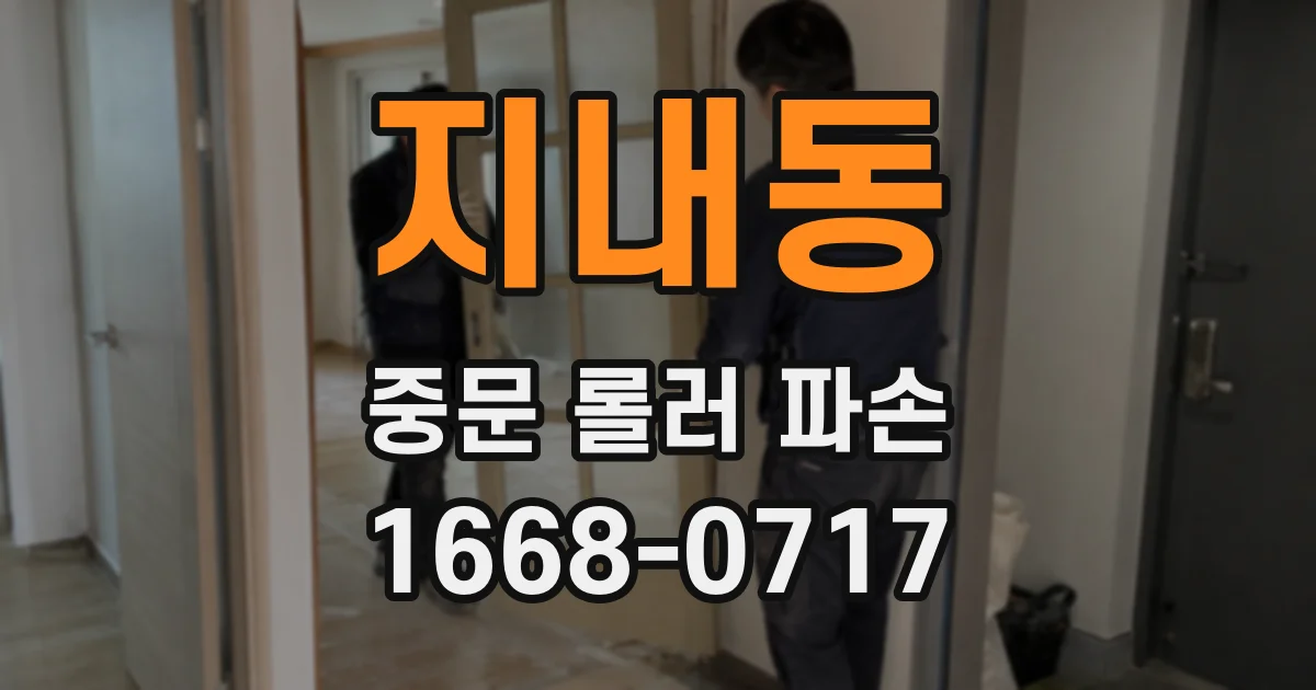지내동 중문 롤러 파손