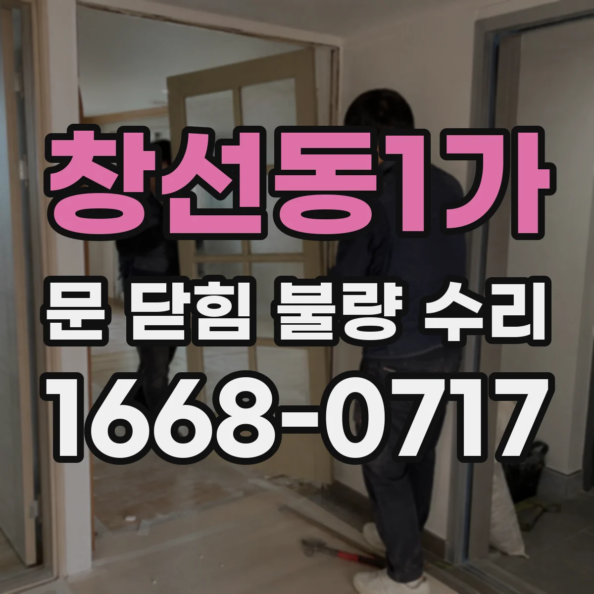 창선동1가 문 닫힘 불량 수리