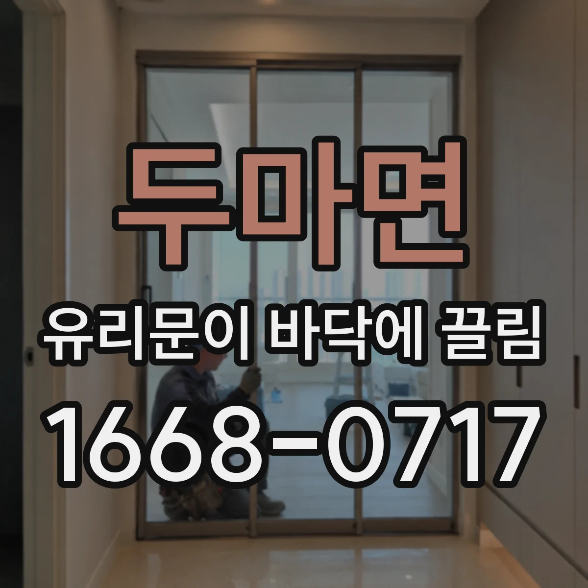 두마면 유리문이 바닥에 끌림
