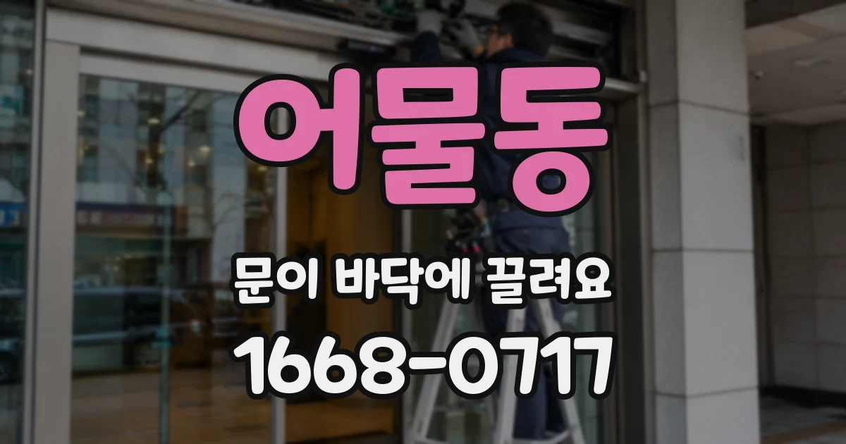어물동 문이 바닥에 끌려요