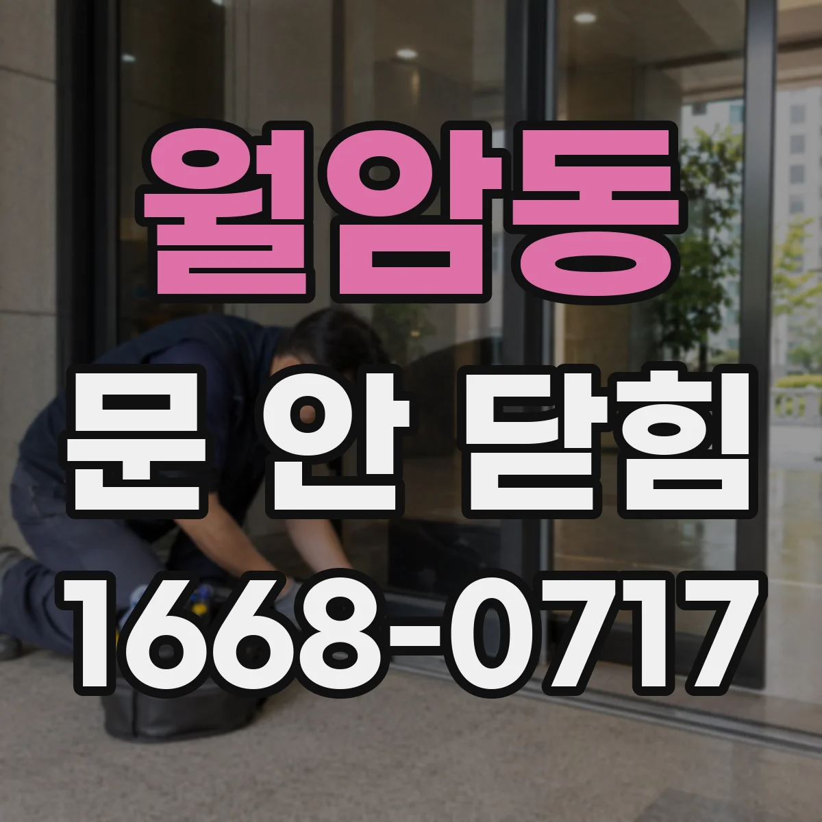 월암동 문 안 닫힘