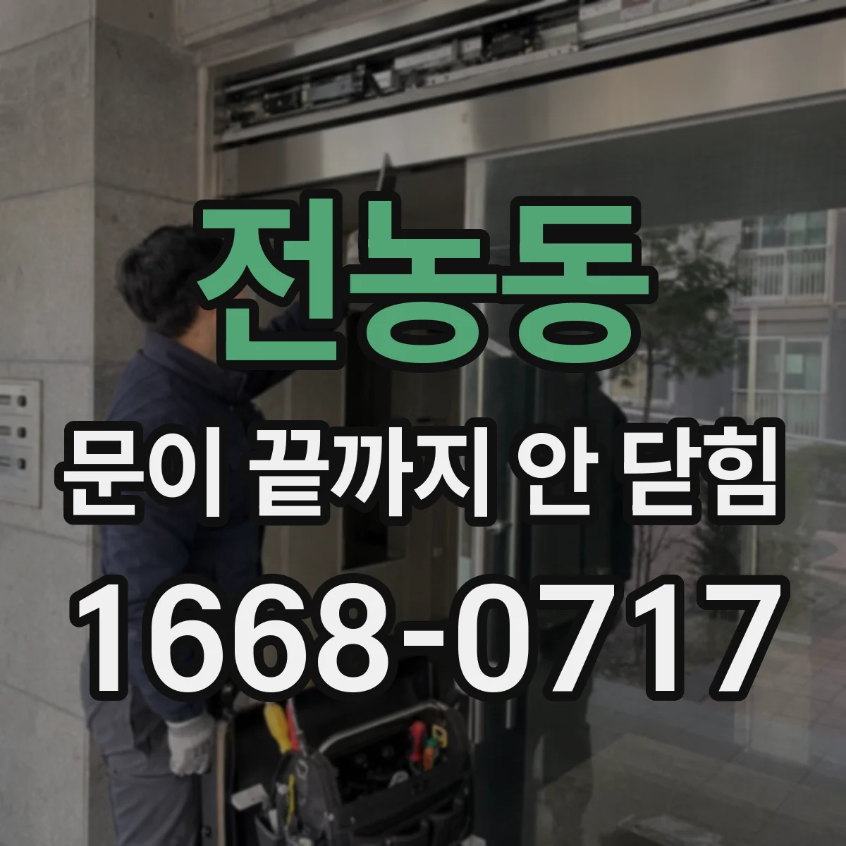 전농동 문이 끝까지 안 닫힘